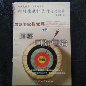 相约健康社区行巡讲精粹：首席专家徐光炜谈肿瘤可防可治