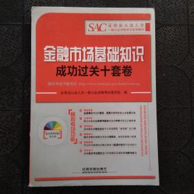 金融市场基础知识成功过关十套卷