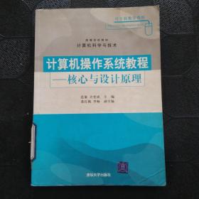 计算机操作系统教程：核心与设计原理