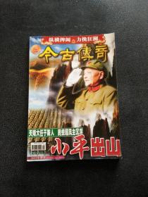 今古传奇 2003 增刊