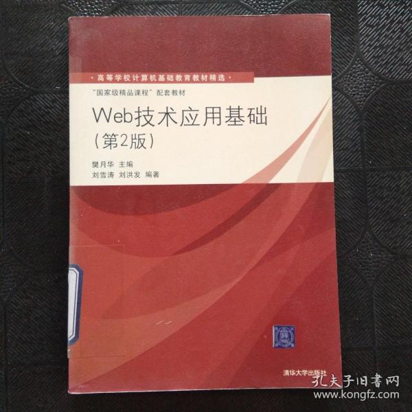 高等学校计算机基础教育教材精选·“国家级精品课程”配套教材：Web技术应用基础（第2版）