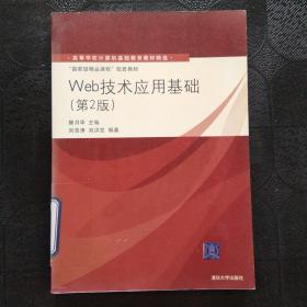 高等学校计算机基础教育教材精选·“国家级精品课程”配套教材：Web技术应用基础（第2版）