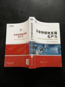 科学持续地发展生产力：世界生产力科学院中国籍院士文集