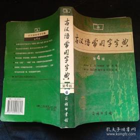 古汉语常用字字典（第4版）