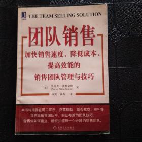 团队销售:加快销售速度、降低成本、提高效能的销售团队管理与技巧