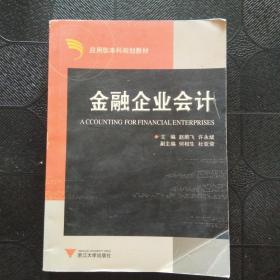 应用型本科规划教材：金融企业会计