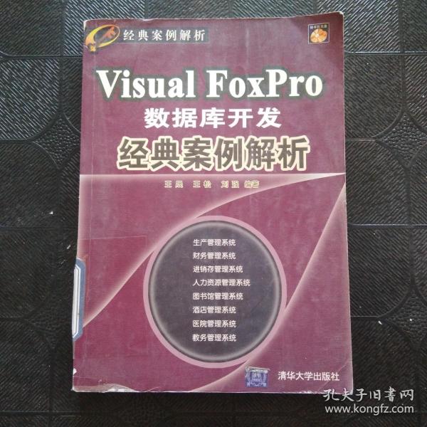 经典案例解析：Visual FoxPro数据库开发经典案例解析