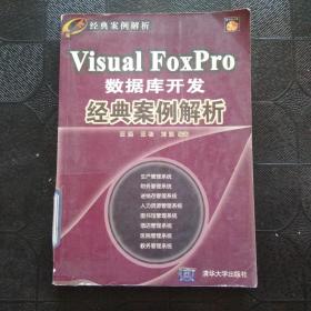 经典案例解析：Visual FoxPro数据库开发经典案例解析