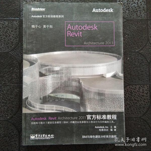 Autodesk Revit Architecture 2011官方标准教程