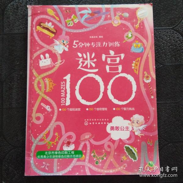 5分钟专注力训练迷宫100：勇敢公主