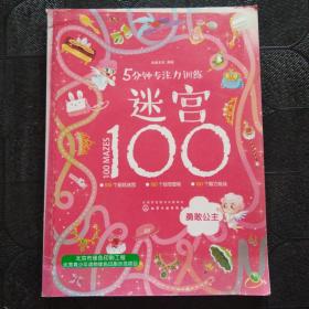 5分钟专注力训练迷宫100：勇敢公主