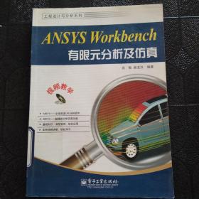 工程设计与分析系列：ANSYS Workbench有限元分析及仿真