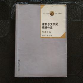 诺贝尔文学奖获奖作家短诗精品