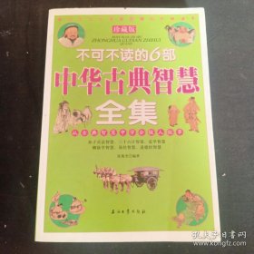 不可不读的6部中华古典智慧全集