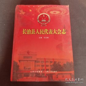 长治县人民代表大会志