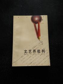 文艺界批判