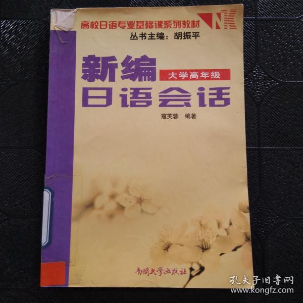 高校日语专业基础课系列教材：新编日语会话（大学高年级）