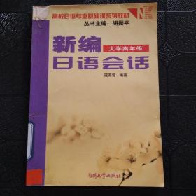 高校日语专业基础课系列教材：新编日语会话（大学高年级）