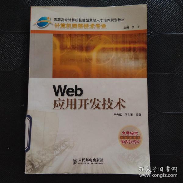 Web 应用开发技术