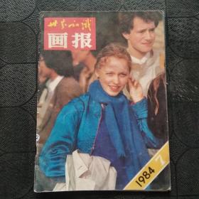 世界知识画报1984年 第7期