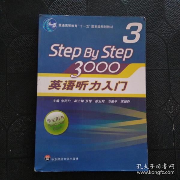 普通高等教育“十一五”国家级规划教材：Step By Step3000英语听力入门3（学生用书）