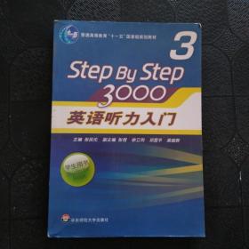 普通高等教育“十一五”国家级规划教材：Step By Step3000英语听力入门3（学生用书）