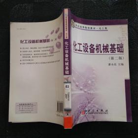 21世纪高等院校教材·化工类：化工设备机械基础（第2版）