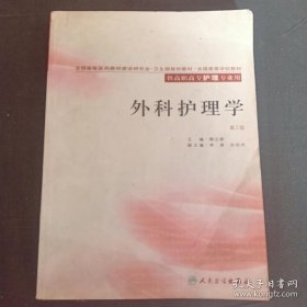 外科护理学（供高职高专护理专业用）