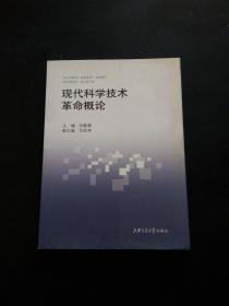 现代科学技术革命概论