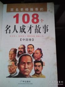 百名老师推荐的108个名人成才故事（中国卷）