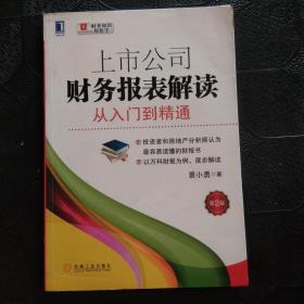 上市公司财务报表解读：从入门到精通（第2版）