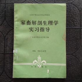 家畜解剖生理学 实习指导