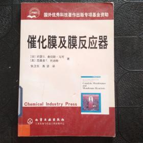 催化膜及膜反应器——国外优秀科技著作出版专项基金资助