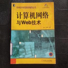 计算机网络与Web技术