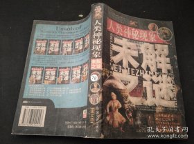 中国历史未解之谜:图文版