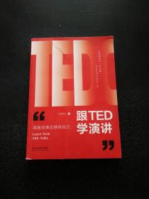 跟TED学演讲：用高效表达推销自己（畅销3版）