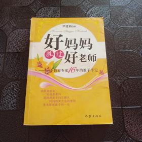 好妈妈胜过好老师：一个教育专家16年的教子手记