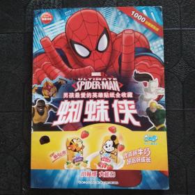 男孩最爱的英雄贴纸全收藏：蜘蛛侠