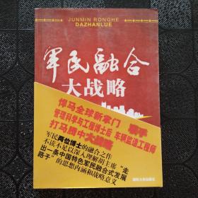 军民融合大战略