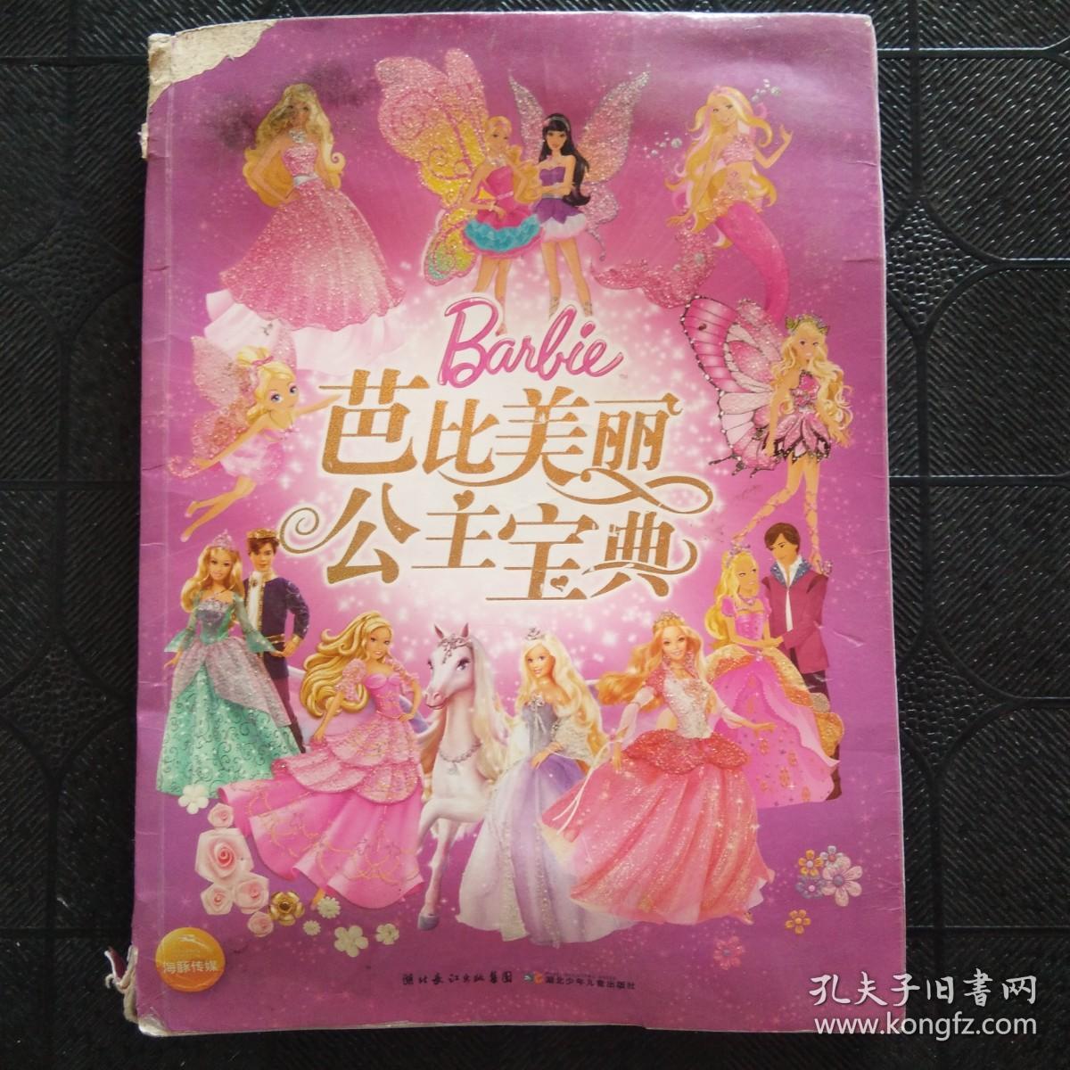 芭比美丽公主宝典