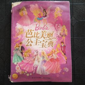 芭比美丽公主宝典
