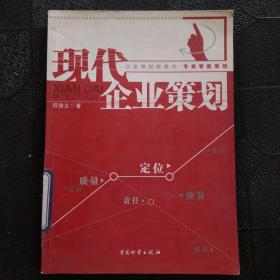 现代企业策划