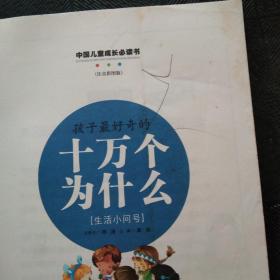 生活小问号：孩子最好奇的十万个为什么(中国儿童成长必读书)