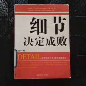 人文阅读：细节决定成败