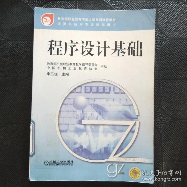 程序设计基础——教育部职业教育与成人教育司法推荐教材·计算机应用专业教学用书