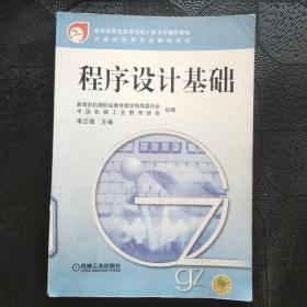 程序设计基础——教育部职业教育与成人教育司法推荐教材·计算机应用专业教学用书