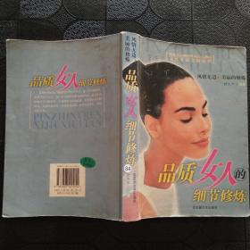 品质女人的细节修炼