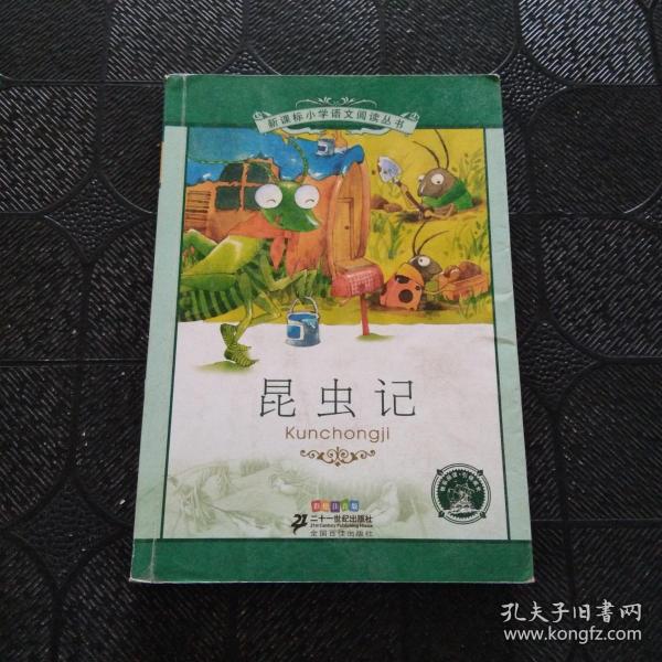 新课标小学语文阅读丛书：昆虫记（彩绘注音版）