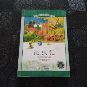 新课标小学语文阅读丛书：昆虫记（彩绘注音版）