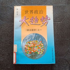 世界政治 大趋势《联合国学》之一